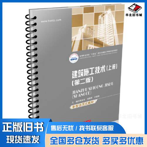 正版旧书建筑施工技术上册第二2版黄喜华刘豫黔许锡骏华中科技大学出版社9787568087506