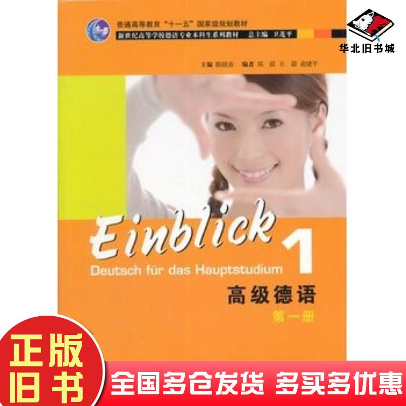 正版旧书高级德语第1册陈晓春主编郑霞等编上海外语教育出版社9787544627825
