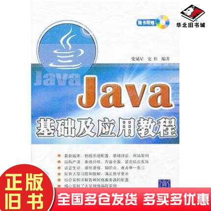 正版旧书Java基础及应用教程史佳史斌星编著清华大学出版社9787302150718