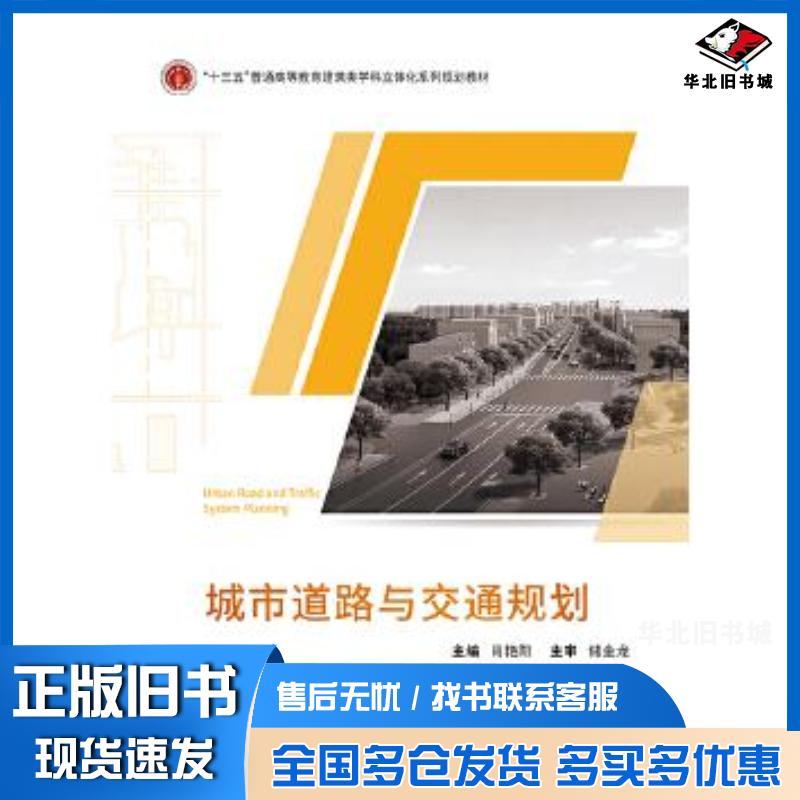 正版旧书城市道路与交通规划肖艳阳武汉大学出版社9787307209138