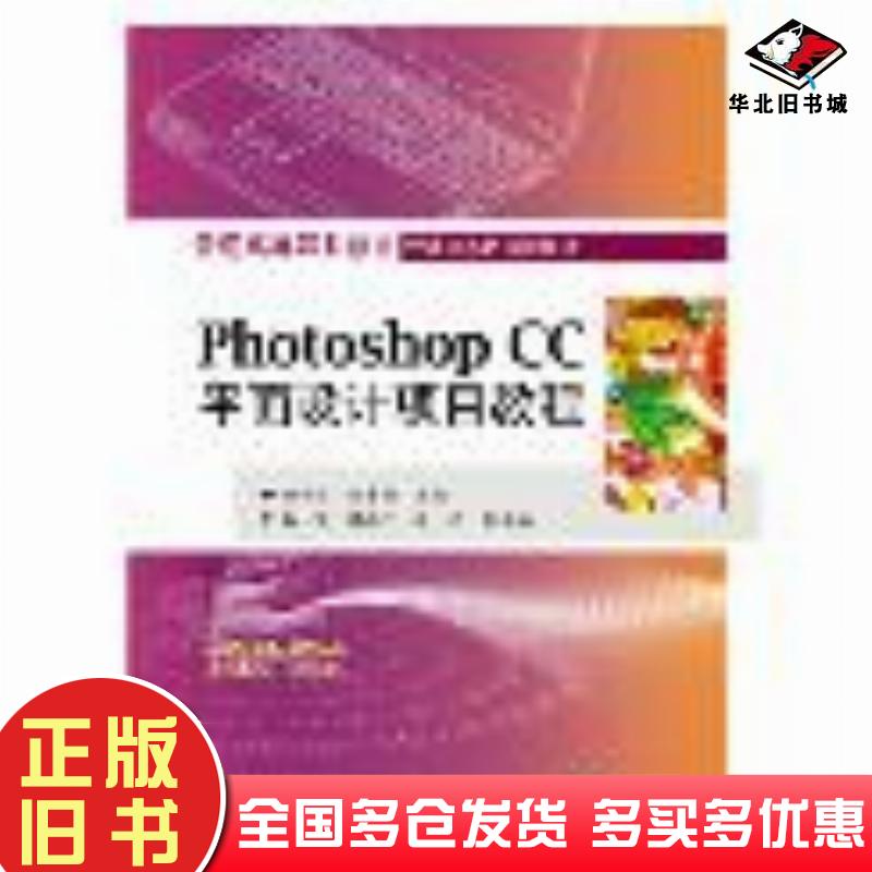 正版旧书PhotoshopCC平面设计项目教程姚争儿主编电子工业出版社9787121293016