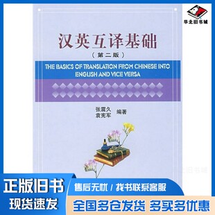 正版旧书汉英互译基础张震久,袁宪军编著北京大学出版社9787301149546