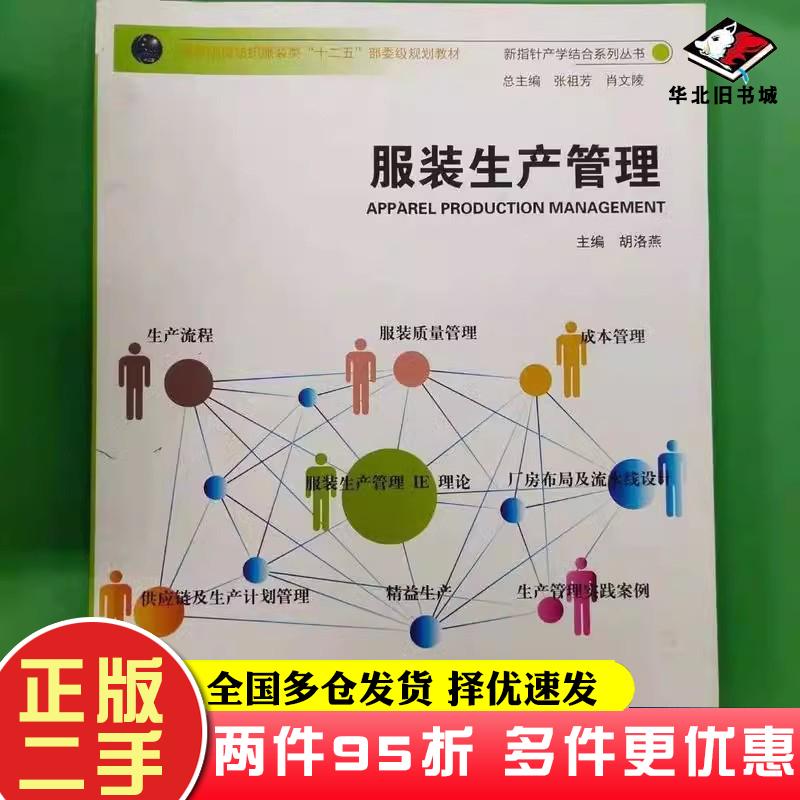 二手书服装生产管理胡洛燕学林学林出版社9787548604877