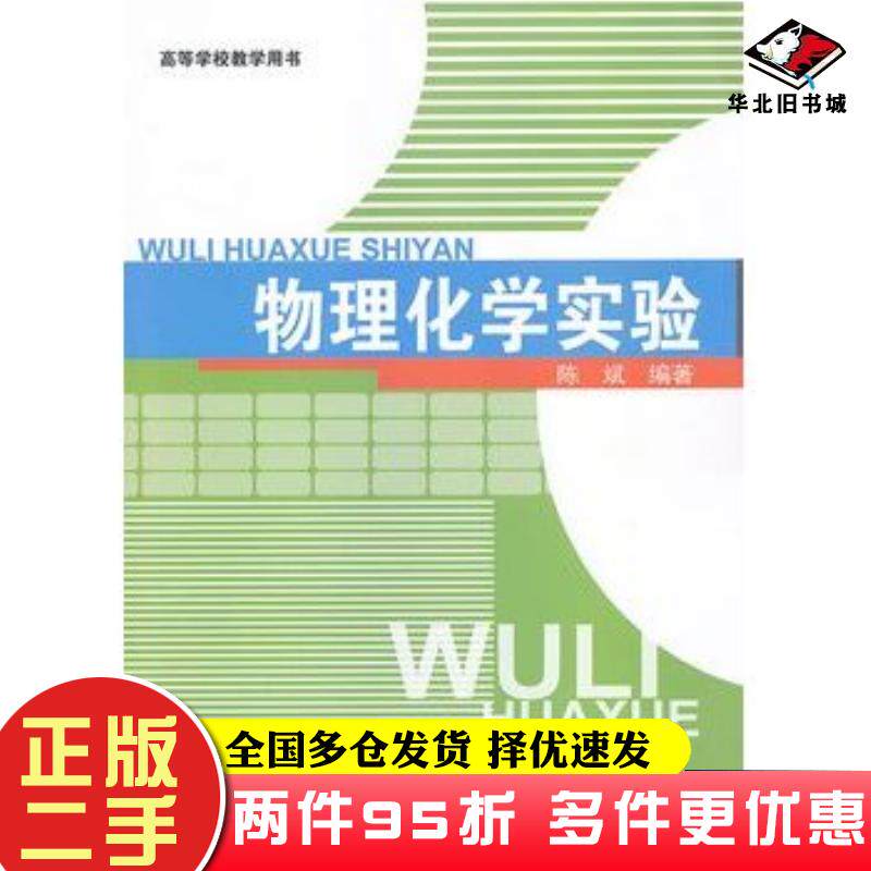 二手书物理化学实验陈斌编著中国建材工业出版社9787801595713