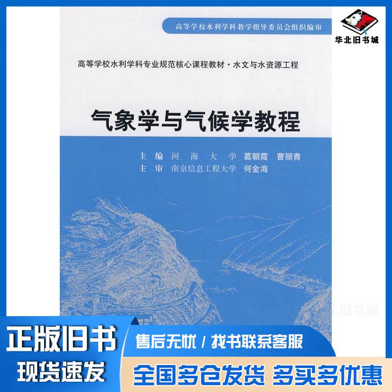 正版旧书气象学与气候学教程葛朝霞曹丽青主编中国水利水电出版社9787508461779
