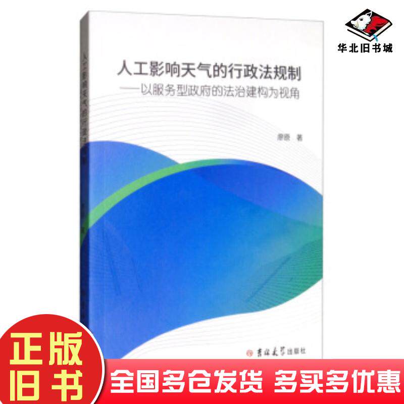正版旧书人工影响天气的行政法规制廖原著吉林大学出版社9787569256055