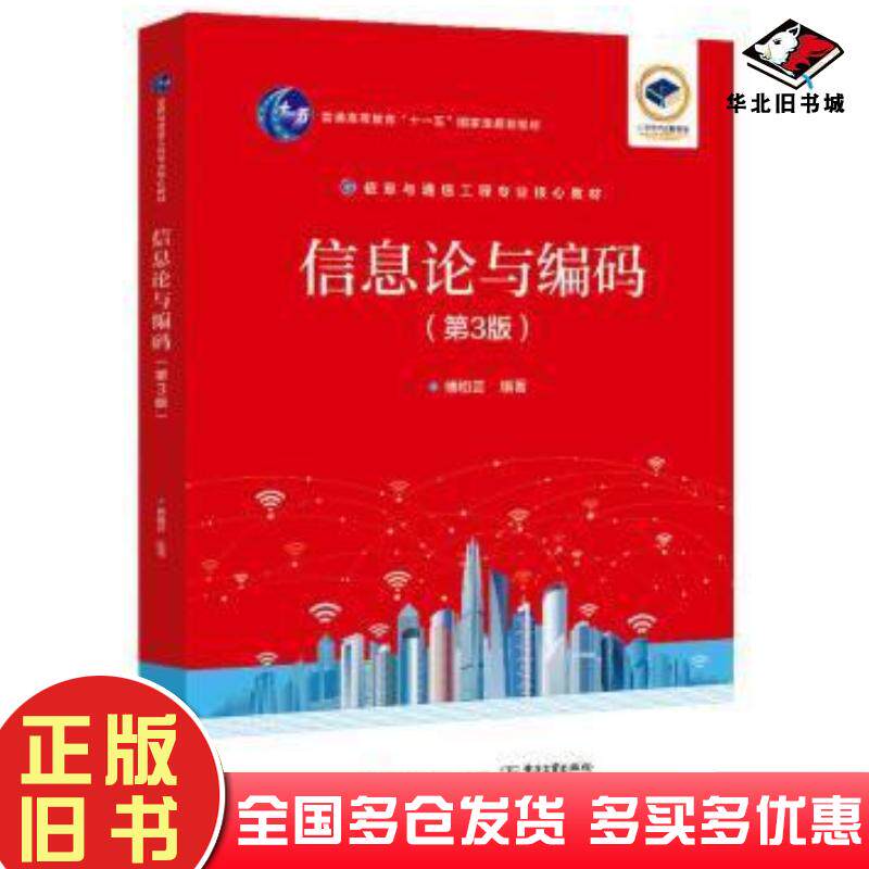 正版旧书信息论与编码第3版傅祖芸编著电子工业出版社9787121451874
