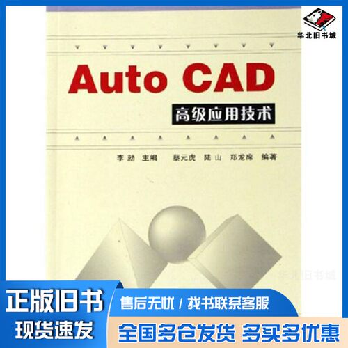 正版旧书AutoCAD高级应用技术李勍主编；蔡元虎，陆山，郑龙席编著国防工业出版社9787118043280