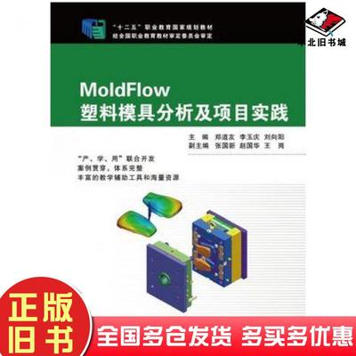 正版旧书MoldFlow塑料模具分析及项目实践郑道友等主编浙江大学出版社9787308135900