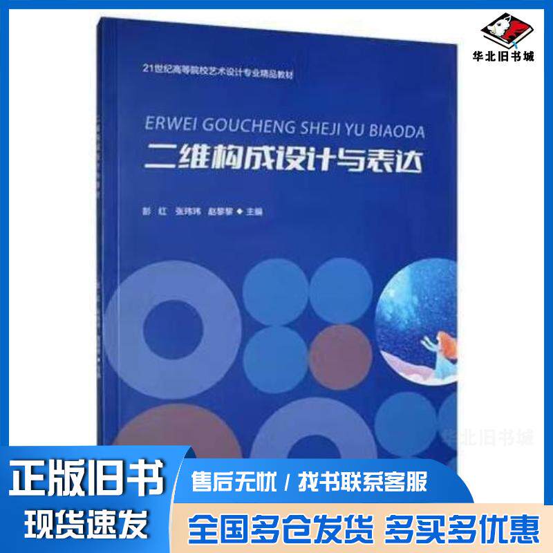正版旧书二维构成设计与表达赵黎黎南京大学出版社9787305270710