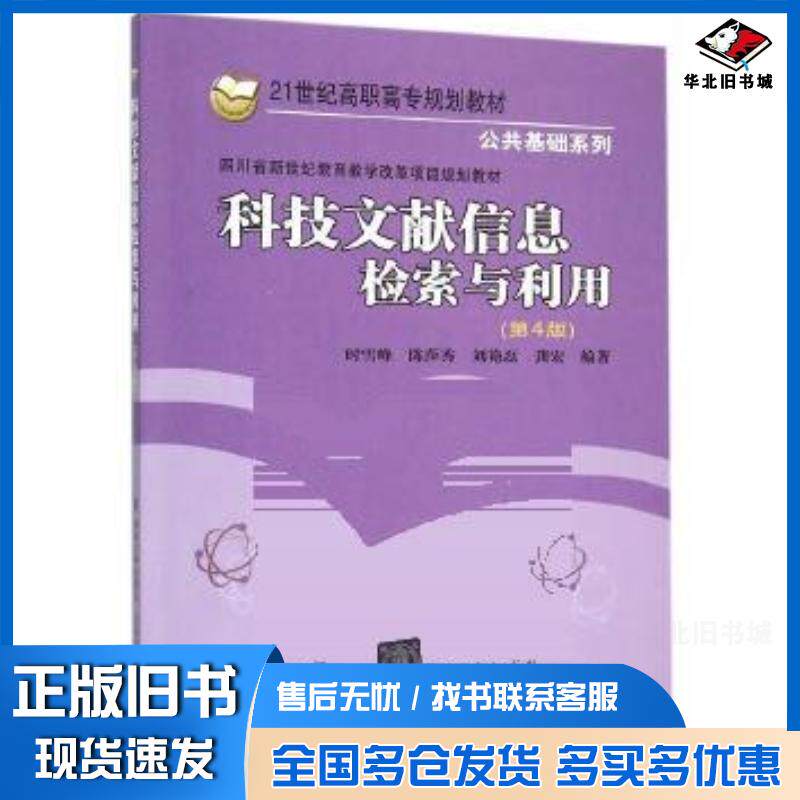 正版旧书科技文献信息检索与利用第4版时雪峰等编著北京交通大学出版社9787512123984