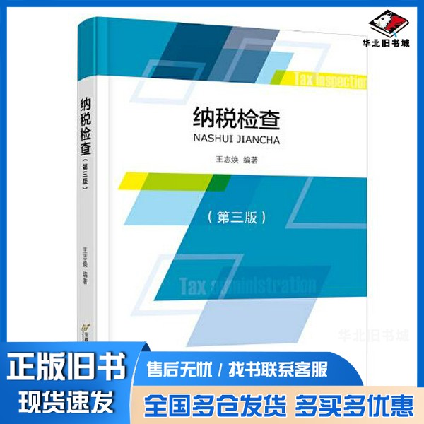 正版旧书纳税检查(第三版)王志焕出版社9787563834839