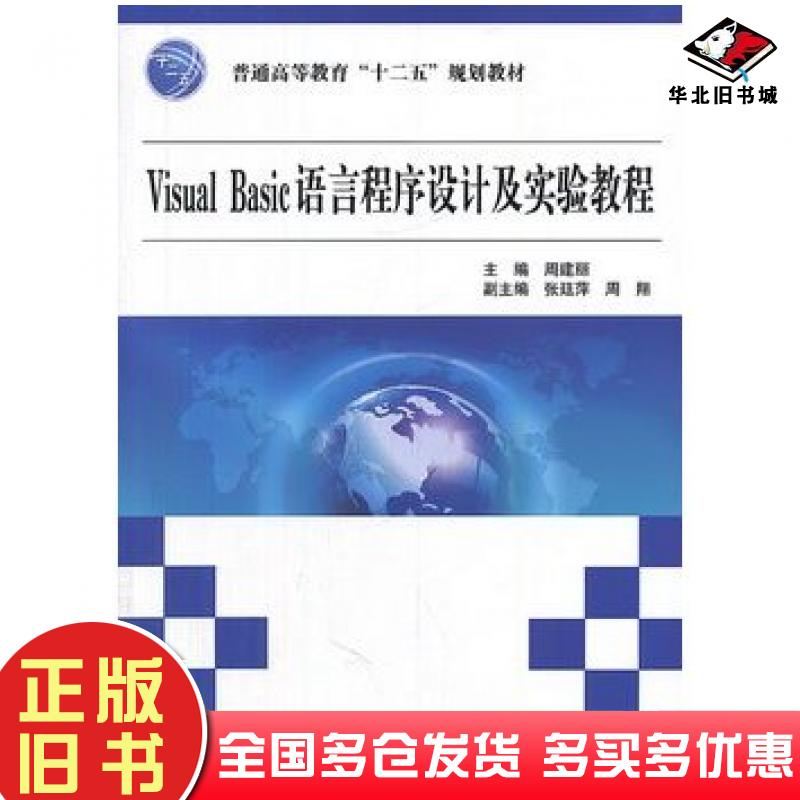 正版旧书VisualBasic语言程序设计及实验教程周建丽主编中国水利水电出版社9787517013846