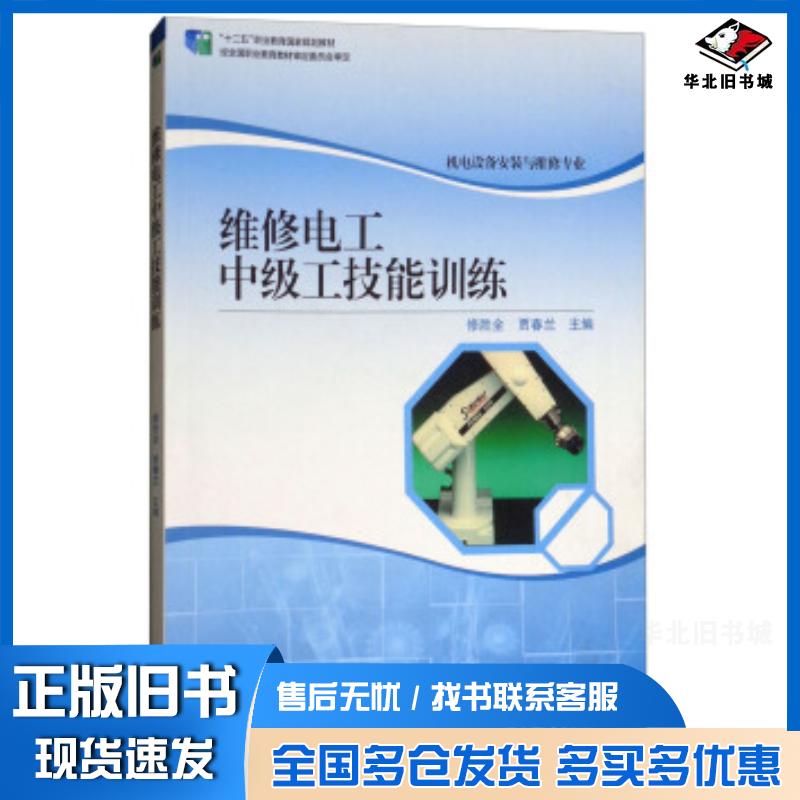 正版旧书维修电工中级工技能训练修胜全贾春兰高等教育出版社9787040427486