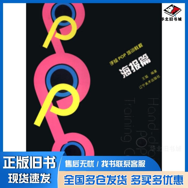 正版旧书手绘POP培训教程海报篇王猛著辽宁美术出版社9787531460466