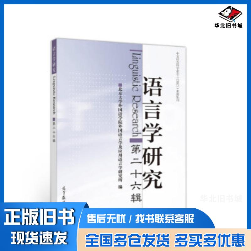 正版旧书语言学研究北京大学外国语学院外国语言学及应用语言学研究所高等教育出版社9787040522570