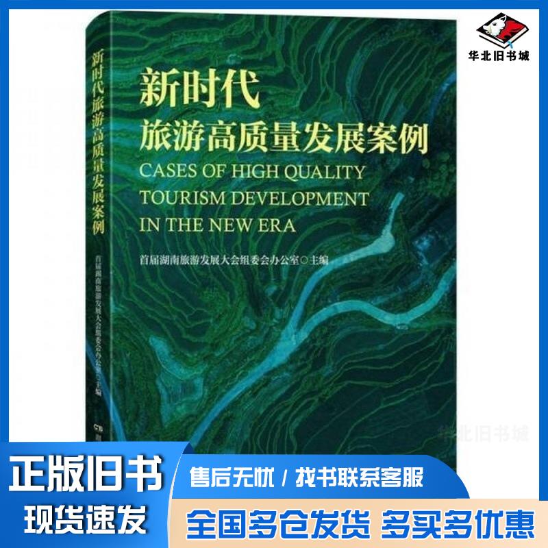 正版旧书新时代旅游高质量发展案例首届湖南旅游发展大会组委会办公室湖南人民出版社9787556130382