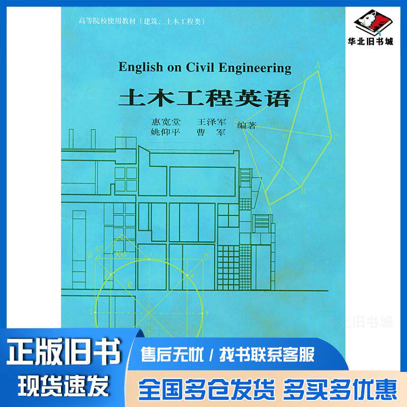 正版旧书土木工程英语惠宽堂等编著中国建材工业出版社9787801593771