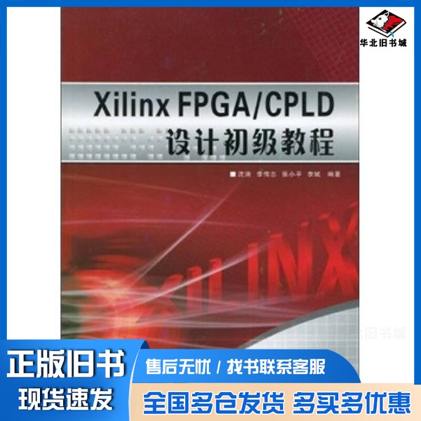 正版旧书XilinxFPGA/CPLD设计初级教程沈涛,李传志,张小平等编著西安电子科技大学出版社9787560622576