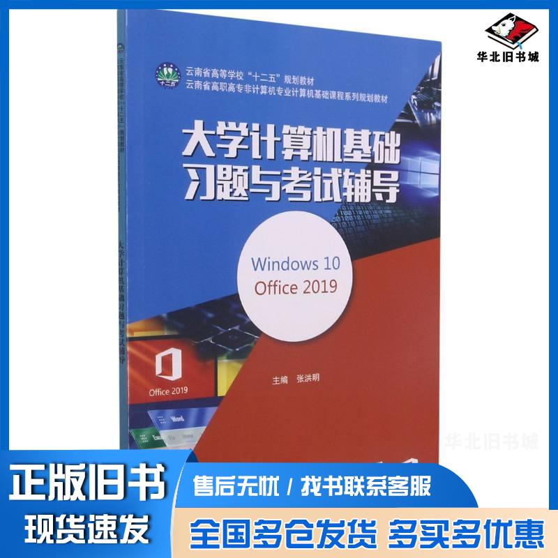 正版旧书大学计算机基础习题与考试辅导Windows10Office2019云南省高职高专非计算机专业计算机基础课程系列规划教材