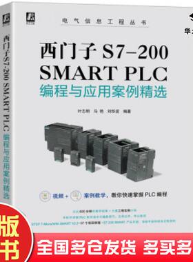 正版旧书西门子S7-200SMARTPLC编程与应用案例精选叶志明马艳刘华波著机械工业出版社9787111682417