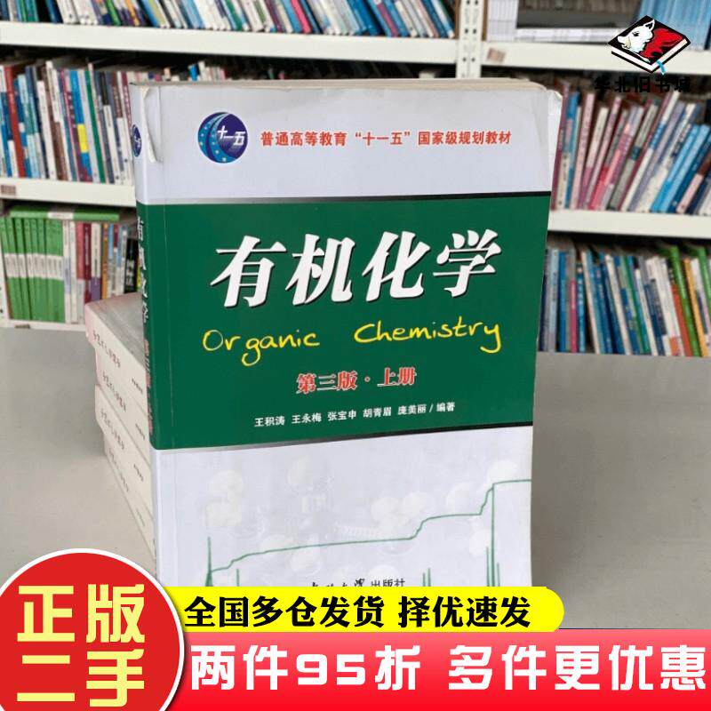 有机化学第三版上册王积涛等著南开大学出版社9787310033003