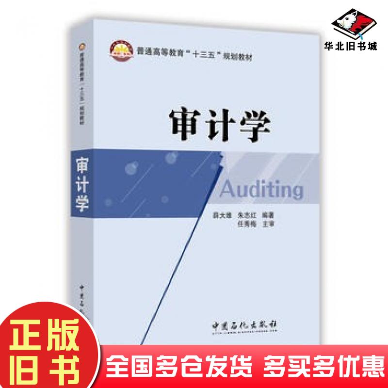正版旧书审计学薛大维朱志红著中国石化出版社9787511445285