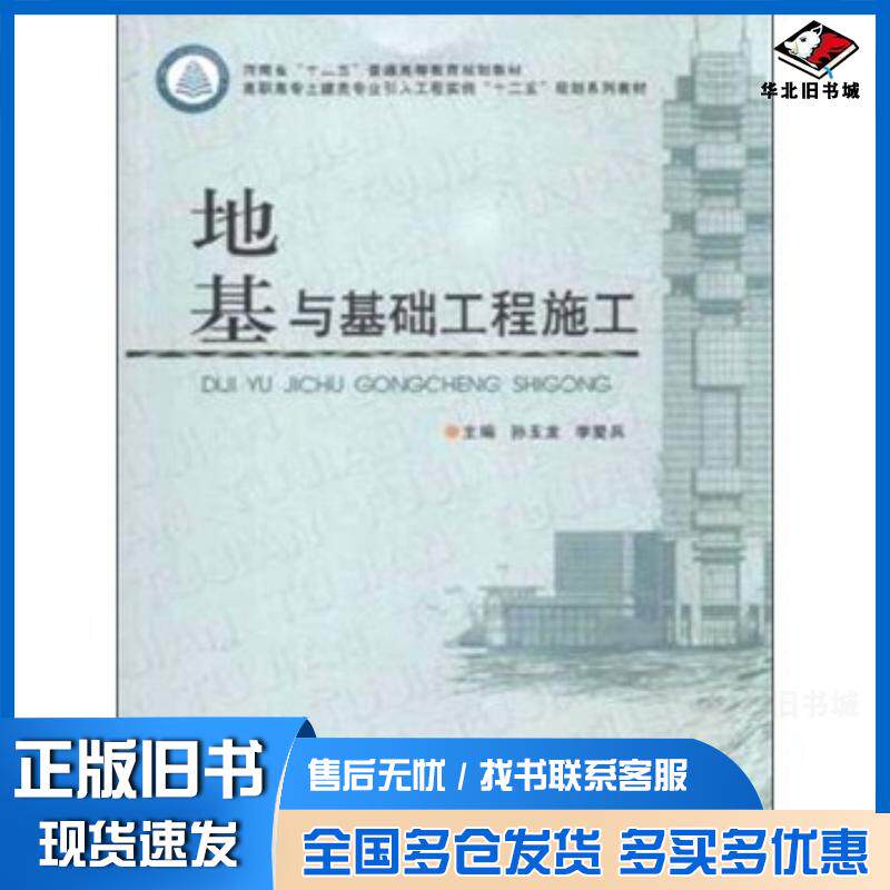 正版旧书地基与基础工程施工孙玉龙李爱兵编郑州大学出版社9787564517649