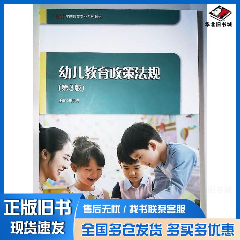正版旧书幼儿教育政策法规第三3版周小虎华东师范大学出版社9787576045680