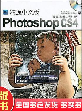 正版旧书精通中文版PhotoshopCS4数码照片处理刘嘉王大勇刘明波编著清华大学出版社9787302195214