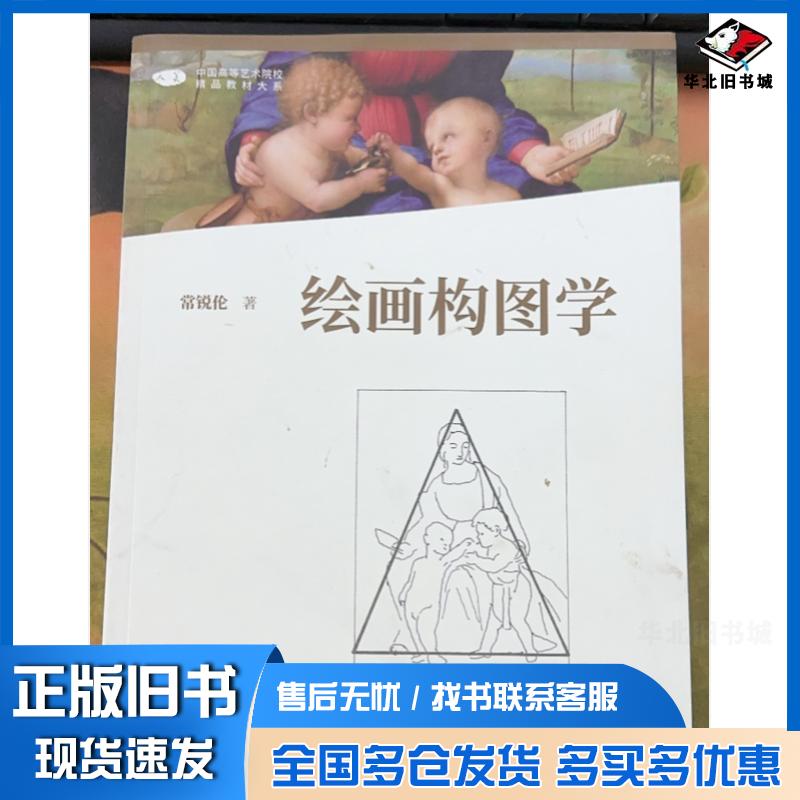 正版旧书绘画构图学常锐伦常锐伦人民美术出版社9787102087115