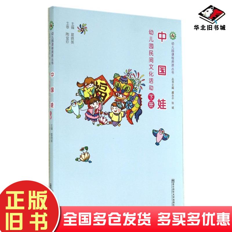 正版旧书幼儿园民间文化活动中国娃葛晓英主编南京师范大学出版社9787565117701