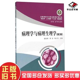 社9787568015400 唐忠辉周洁杨少芬编华中科技大学出版 正版 旧书病理学与病理生理学第二版