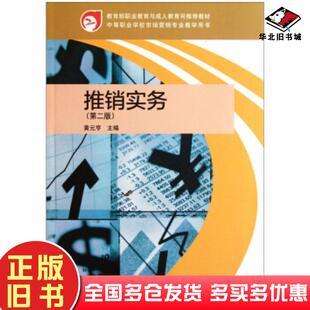 正版旧书推销实务第2版黄元亨编高等教育出版社9787040324075