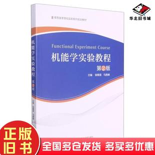正版旧书机能学实验教程张根葆马善峰编中国科学技术大学出版社9787312051463