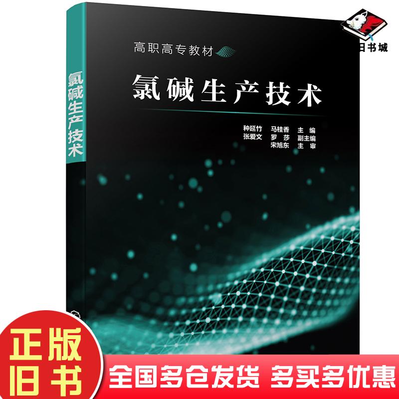 正版旧书氯碱生产技术种延竹化学工业出版社9787122388551