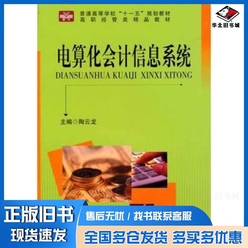 正版旧书高职经管类精品教材电算化会计信息系统陶云龙主编中国科学技术大学出版社9787312026126