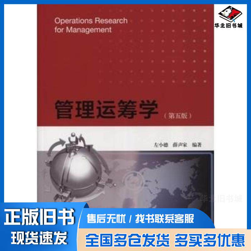 正版旧书管理运筹学左小德薛声家暨南大学出版社9787566817464
