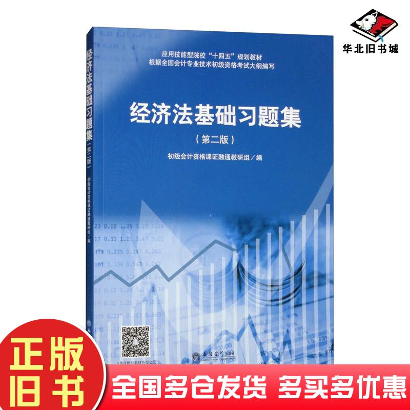 正版旧书经济法基础习题集第二2版编者初级会计资格课证融通教研组责编王斯龙立信会计出版社9787542971265