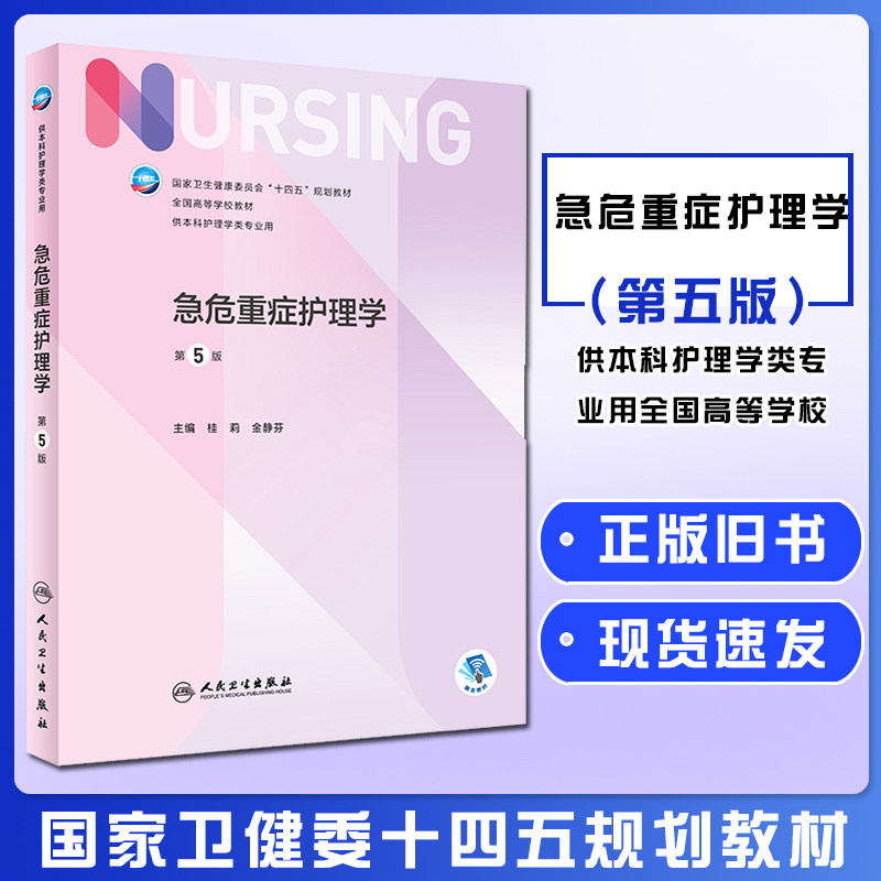 正版旧书急危重症护理学 第5版 十四五规划教材 全国高等学校教材 供本科护理学类专业用 人民卫生出版社9787117331982