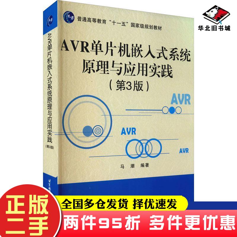 二手书AVR单片机嵌入式系统原理与应用实践第3版马潮著马潮编北京航空航天大学出版社9787512432666