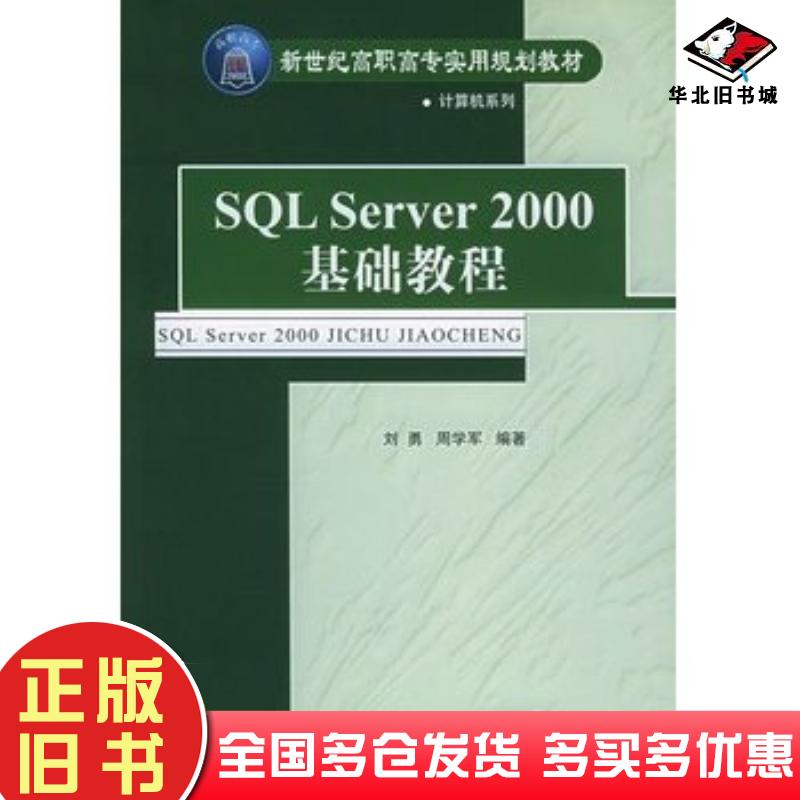 正版旧书SQLServer2000基础教程刘勇周学军编著清华大学出版社9787302104155