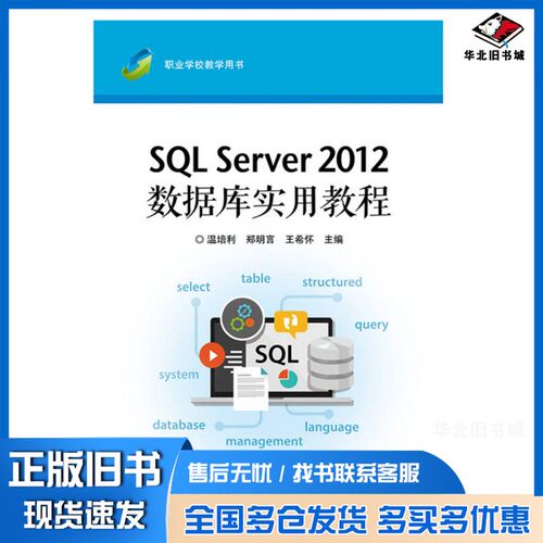 正版旧书SQL Server 2012数据库实用教程温培利电子工业出版社9787121332197