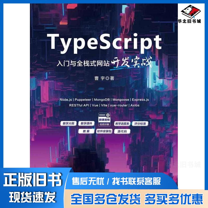 正版旧书TypeScript入门与全栈式网站开发实战曹宇清华大学出版社9787302655336