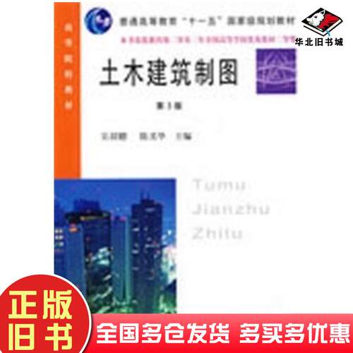 正版旧书土木建筑制图第3版乐荷卿陈美华主编武汉理工大学出版社9787562909712
