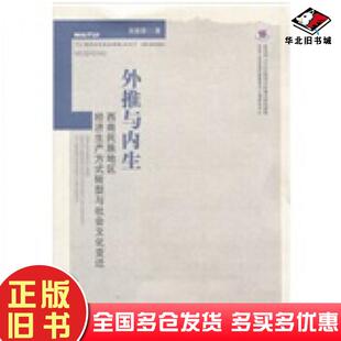 正版旧书外推与内生西南民族地区经济生产方式转型与社会文化变迁吴晓蓉著吴晓蓉编广西师范大学出版社9787563398416