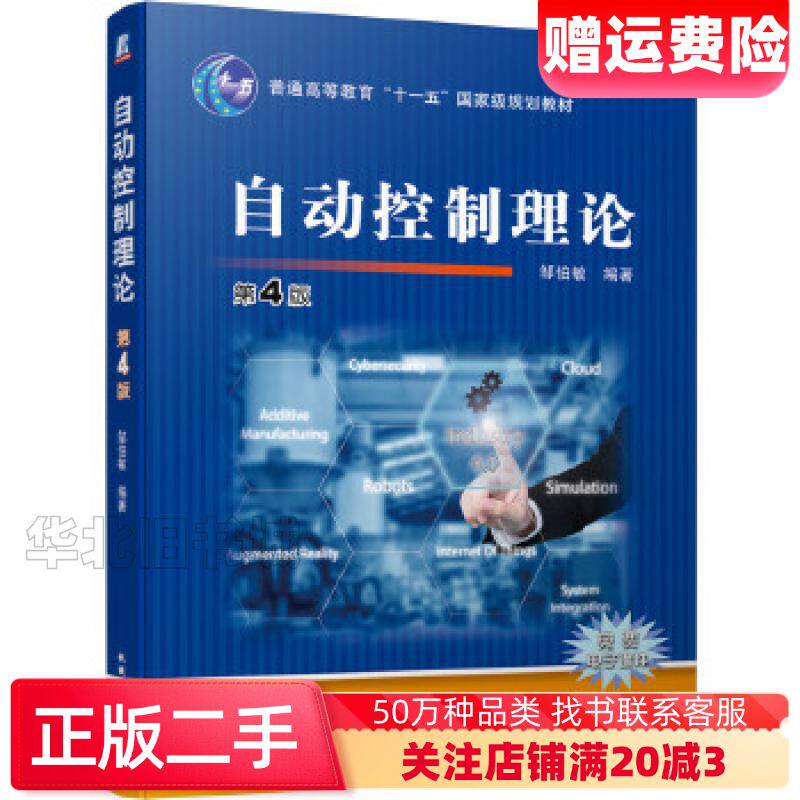 二手自动控制理论第4版邹伯敏 著机械工业出版社9787111