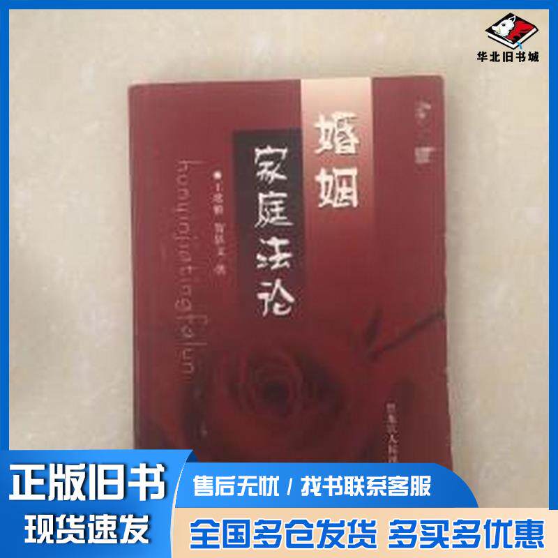 正版旧书婚姻家庭法论王歌雅贺轶文黑龙江人民出版社9787207063670