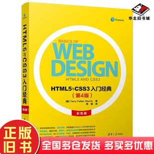正版旧书HTML5与CSS3入门经典第4版美特丽菲尔克莫里斯清华大学出版社9787302490661