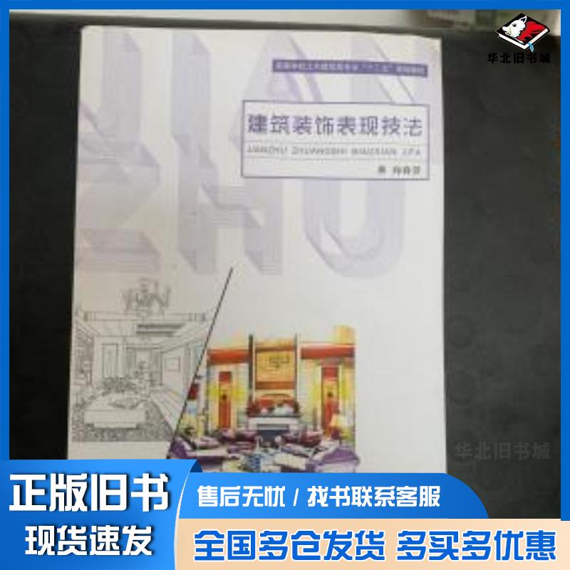 正版旧书建筑装饰表现技法向春芳上海交通大学出版社9787313134080